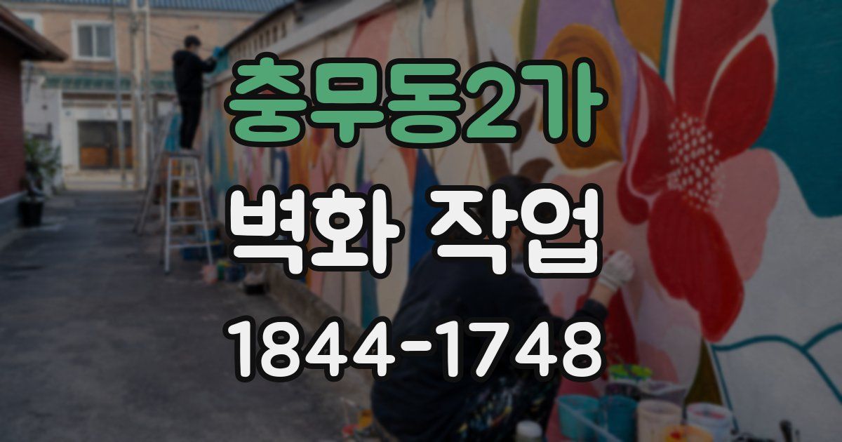 충무동2가 벽화 작업
