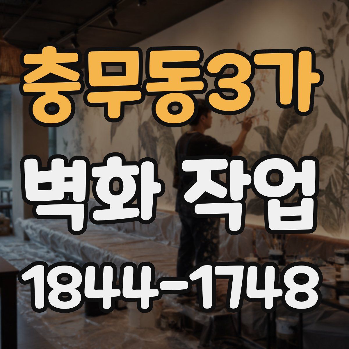 충무동3가 벽화 작업