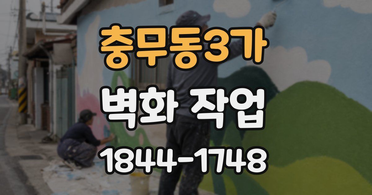 충무동3가 벽화 작업