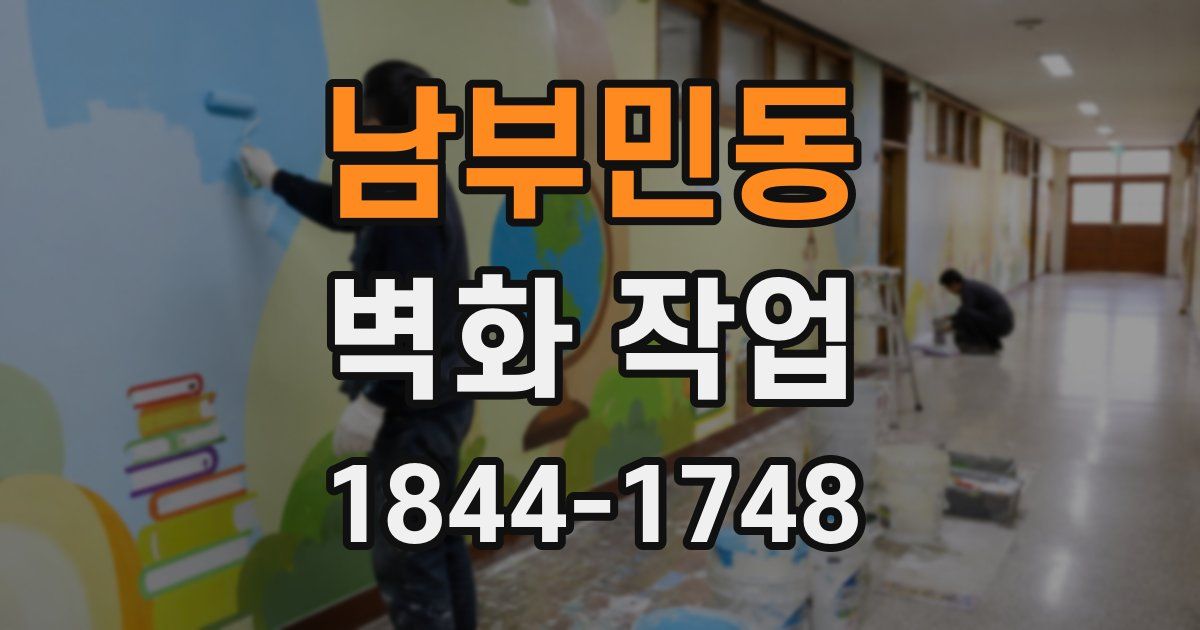 남부민동 벽화 작업