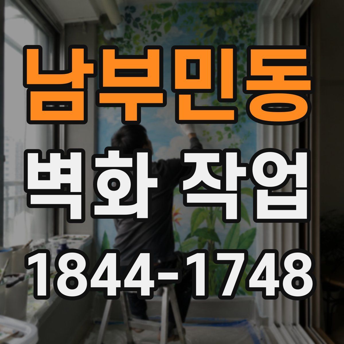 남부민동 벽화 작업