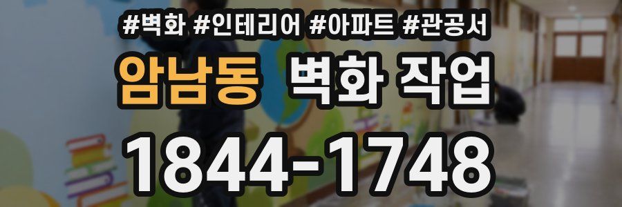 암남동 벽화 작업