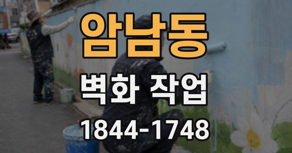 암남동 벽화 작업