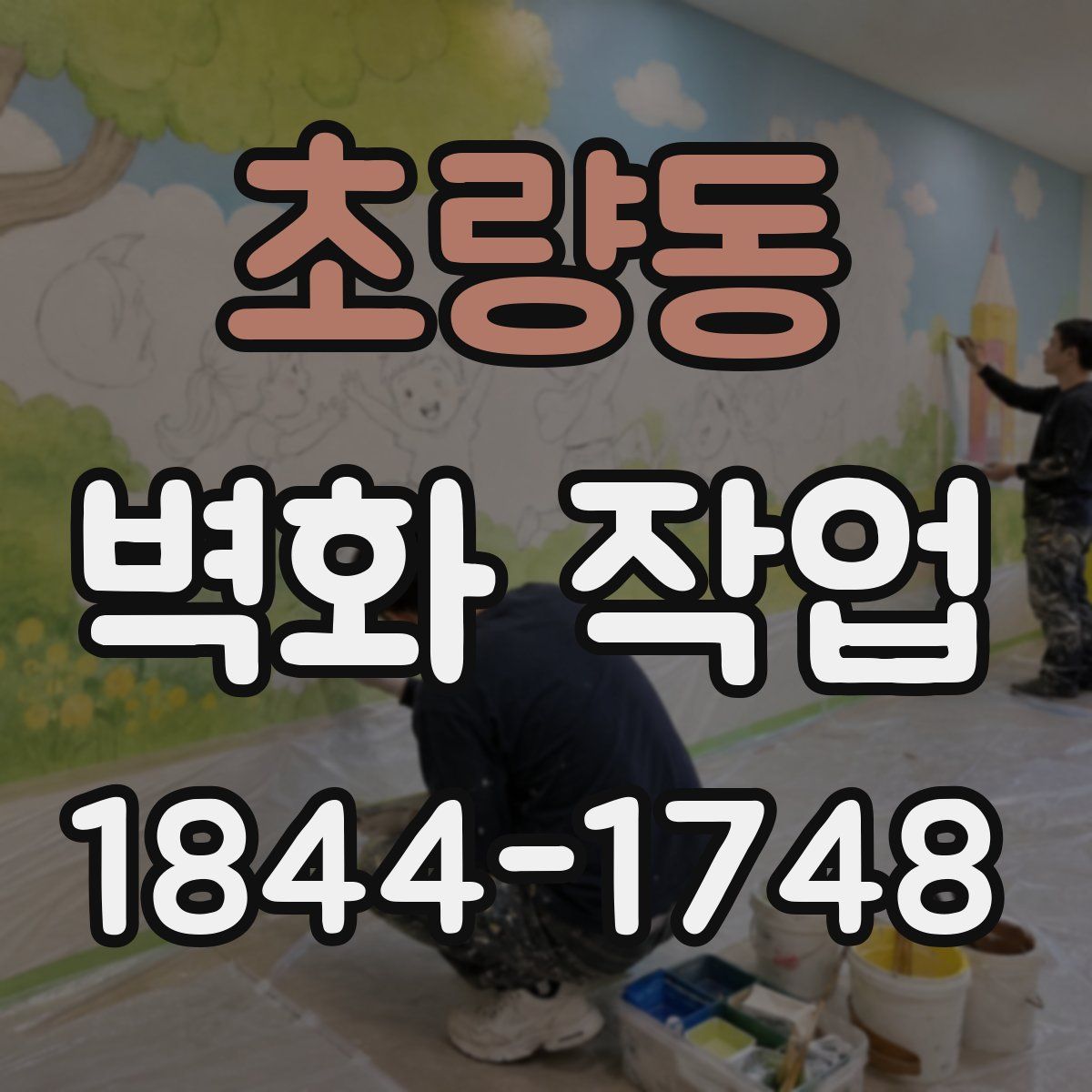 초량동 벽화 작업