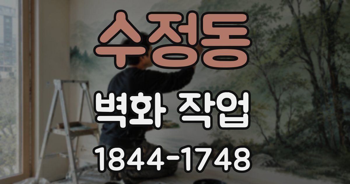 수정동 벽화 작업
