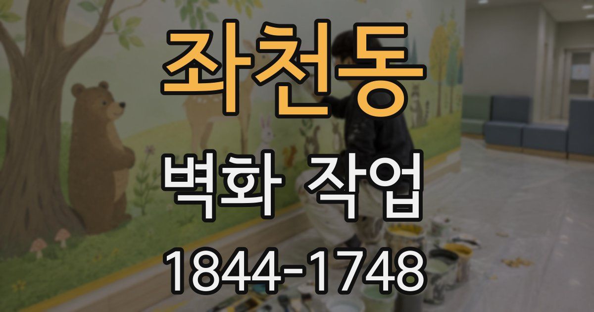 좌천동 벽화 작업