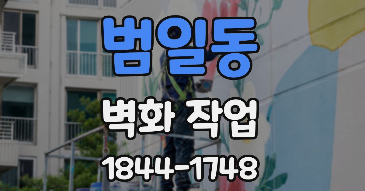 범일동 벽화 작업