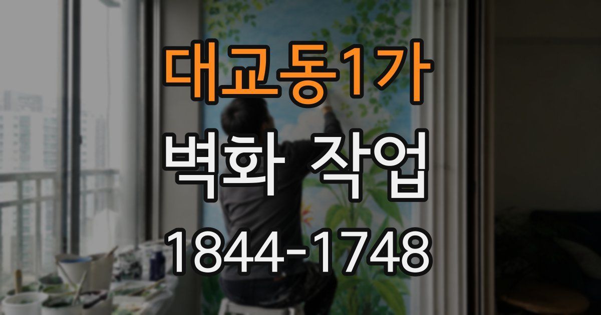 대교동1가 벽화 작업