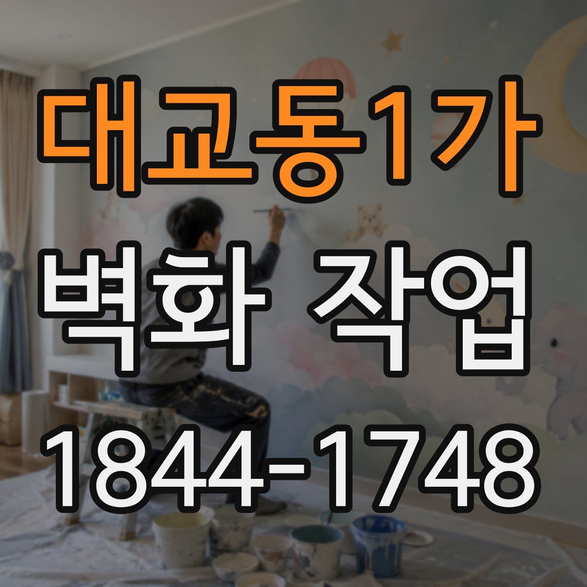 대교동1가 벽화 작업