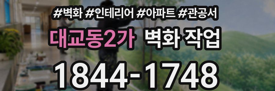 대교동2가 벽화 작업