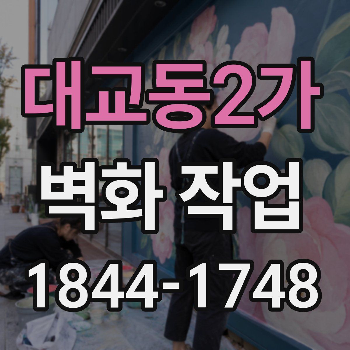 대교동2가 벽화 작업
