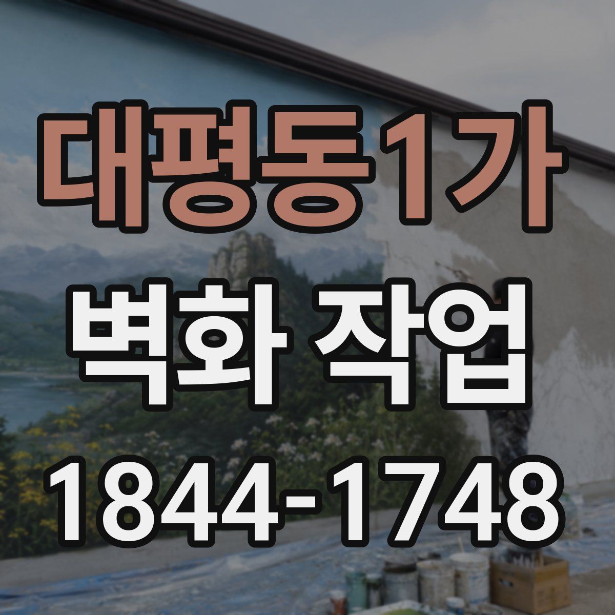 대평동1가 벽화 작업