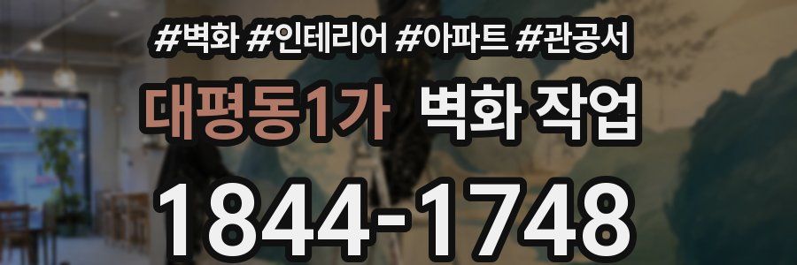 대평동1가 벽화 작업