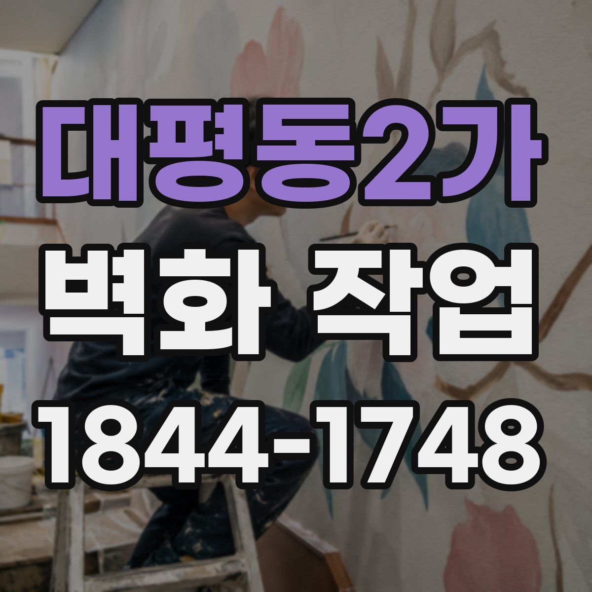 대평동2가 벽화 작업