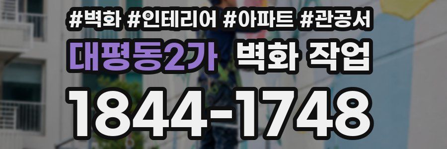 대평동2가 벽화 작업