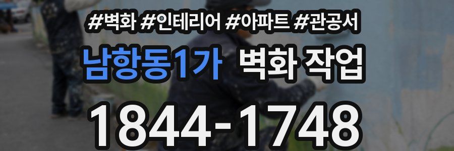 남항동1가 벽화 작업