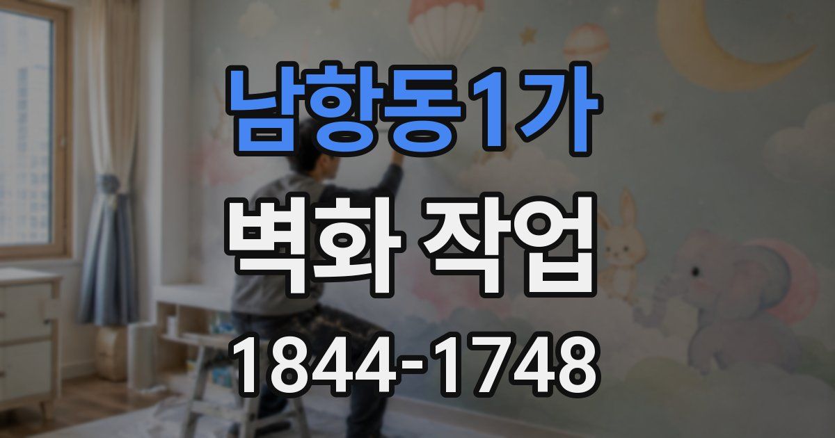 남항동1가 벽화 작업
