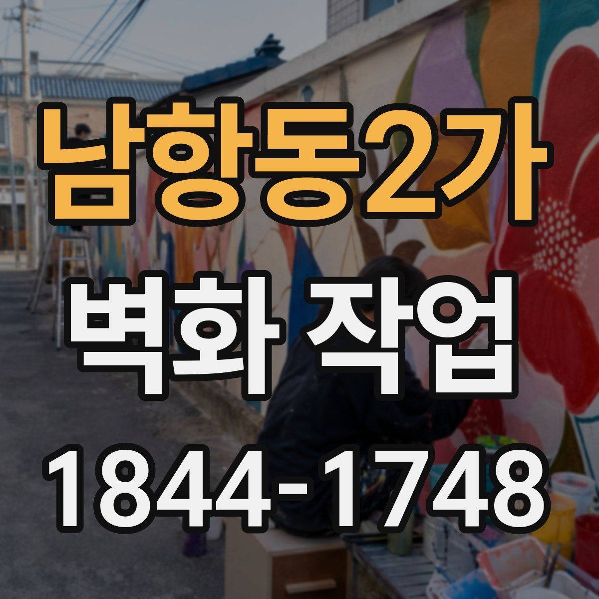 남항동2가 벽화 작업