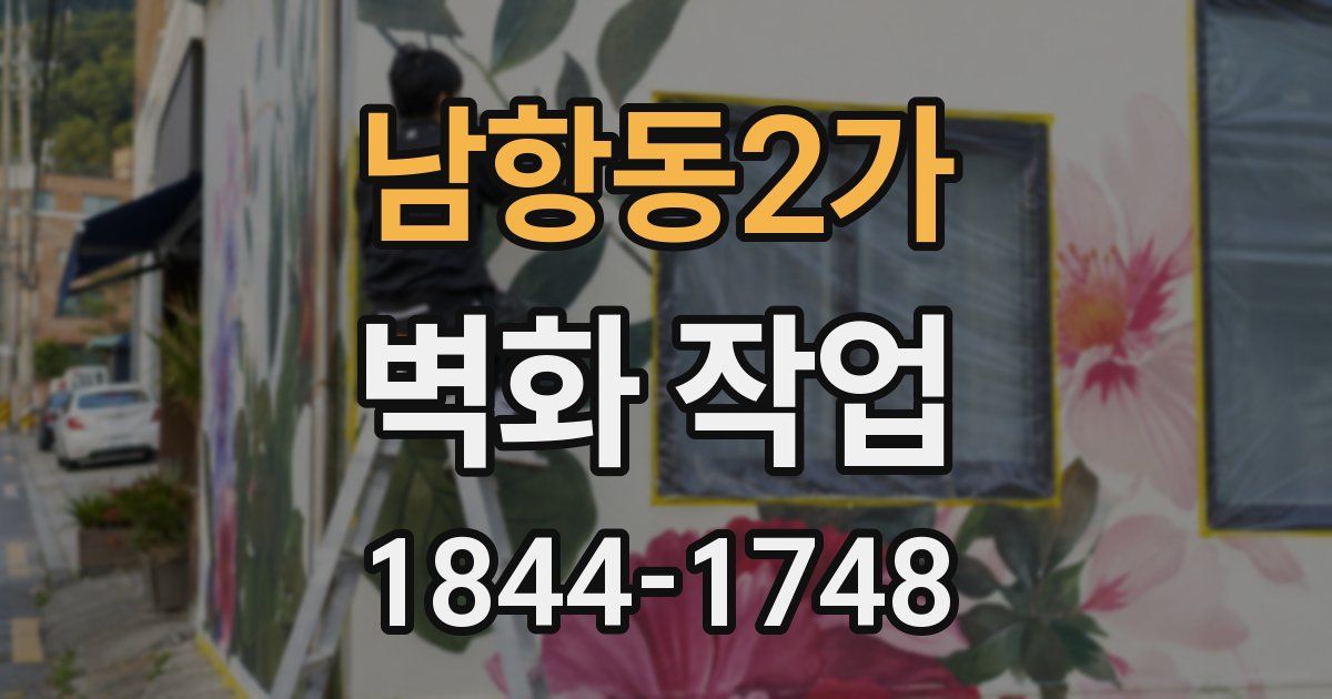 남항동2가 벽화 작업