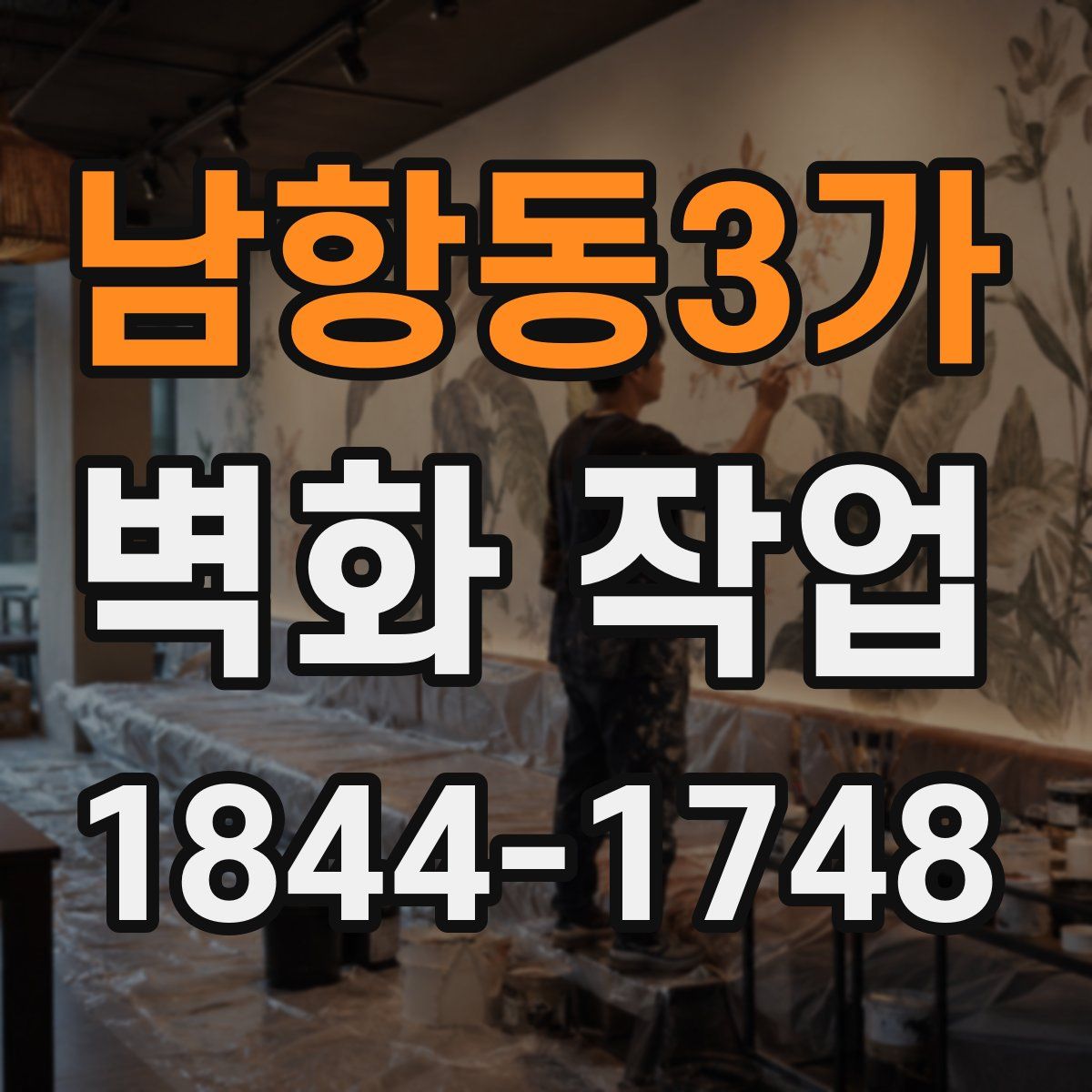 남항동3가 벽화 작업