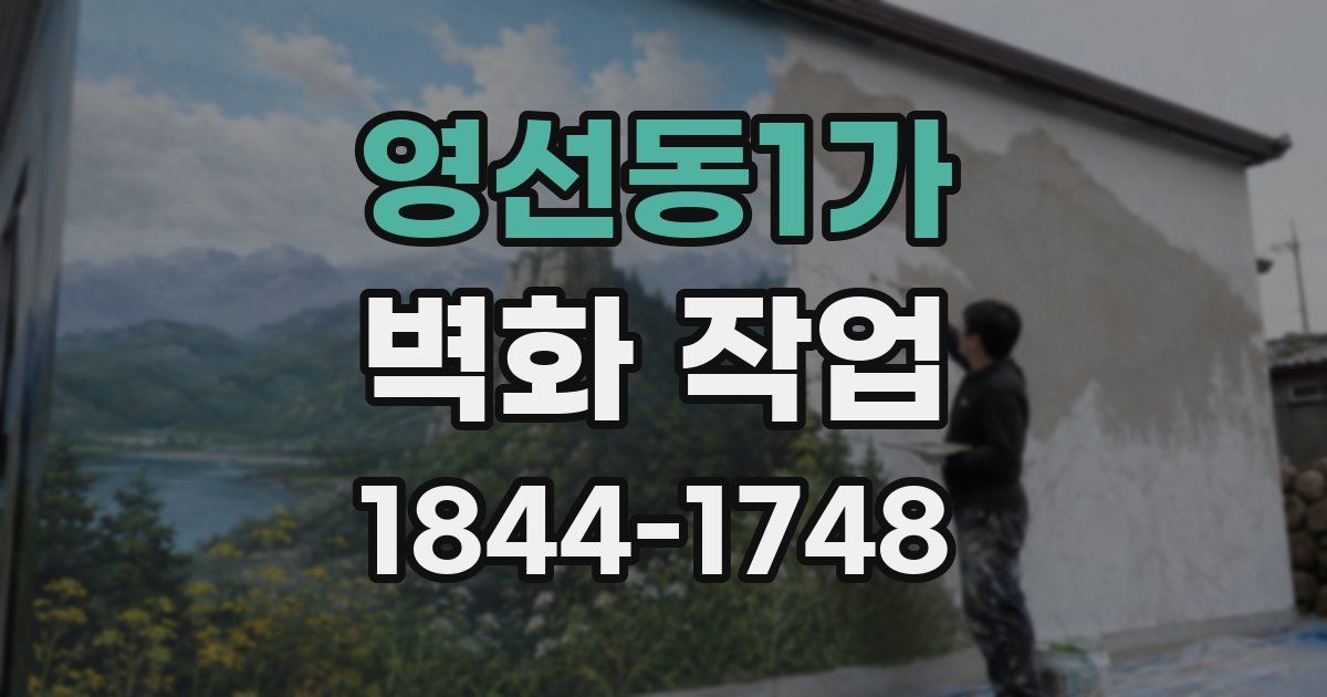 영선동1가 벽화 작업