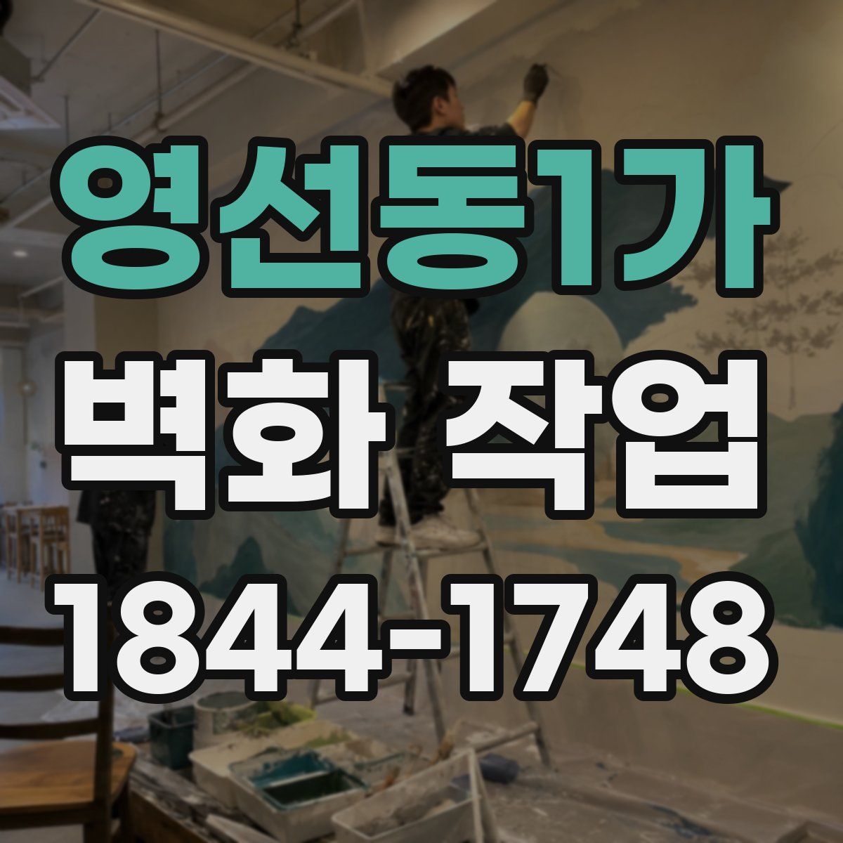 영선동1가 벽화 작업