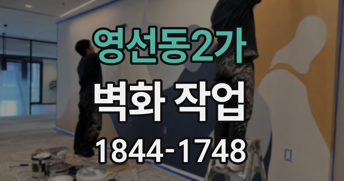 영선동2가 벽화 작업
