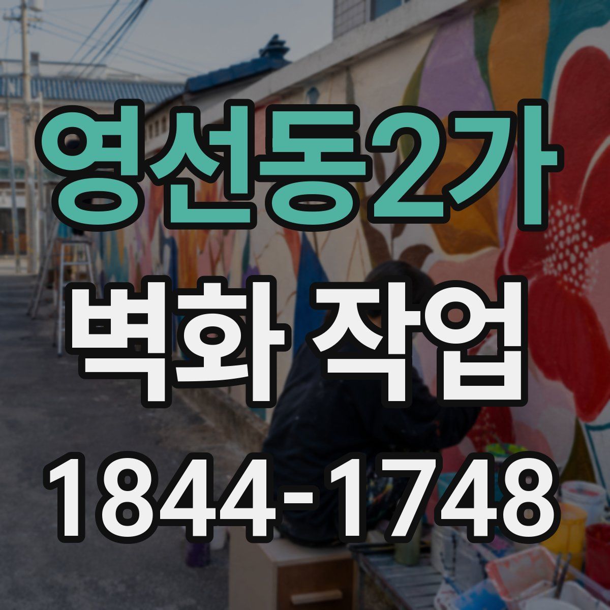 영선동2가 벽화 작업