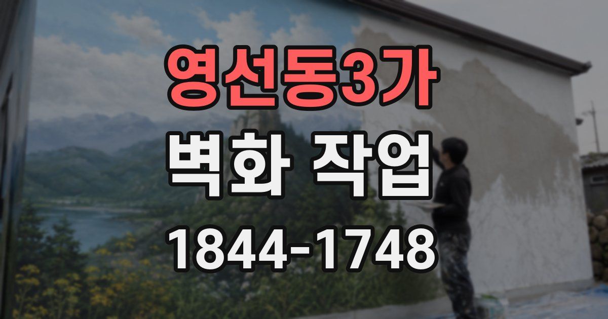 영선동3가 벽화 작업
