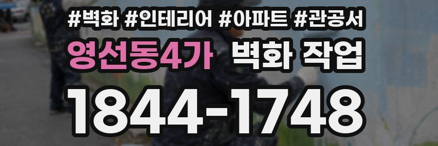 영선동4가 벽화 작업