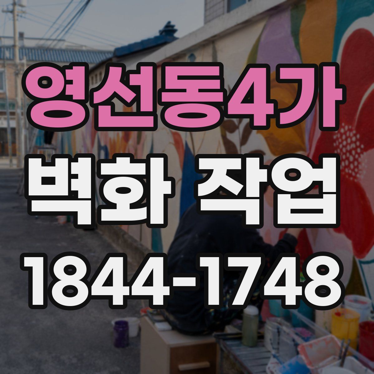 영선동4가 벽화 작업