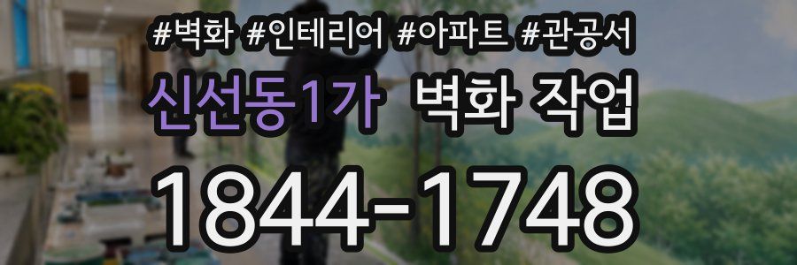 신선동1가 벽화 작업