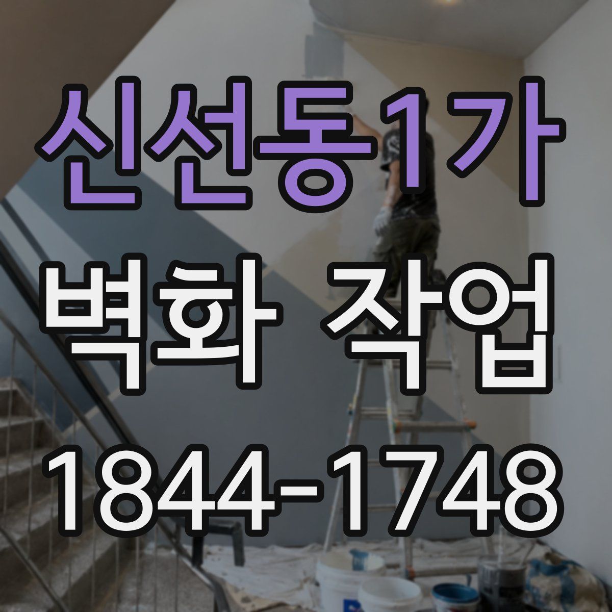 신선동1가 벽화 작업