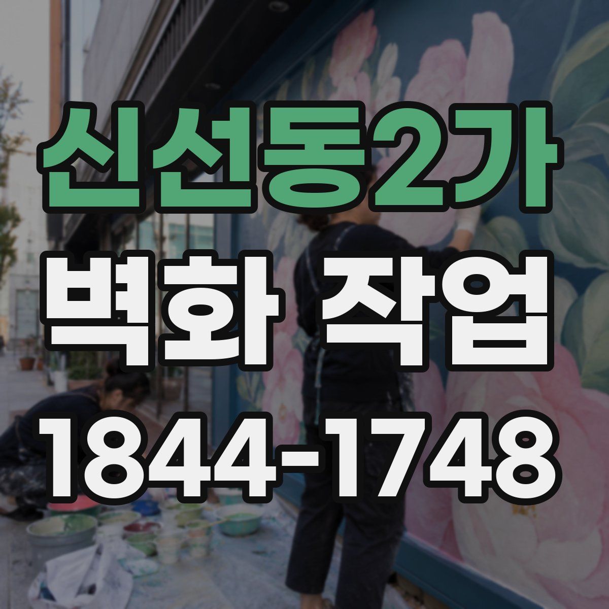 신선동2가 벽화 작업