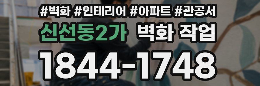 신선동2가 벽화 작업