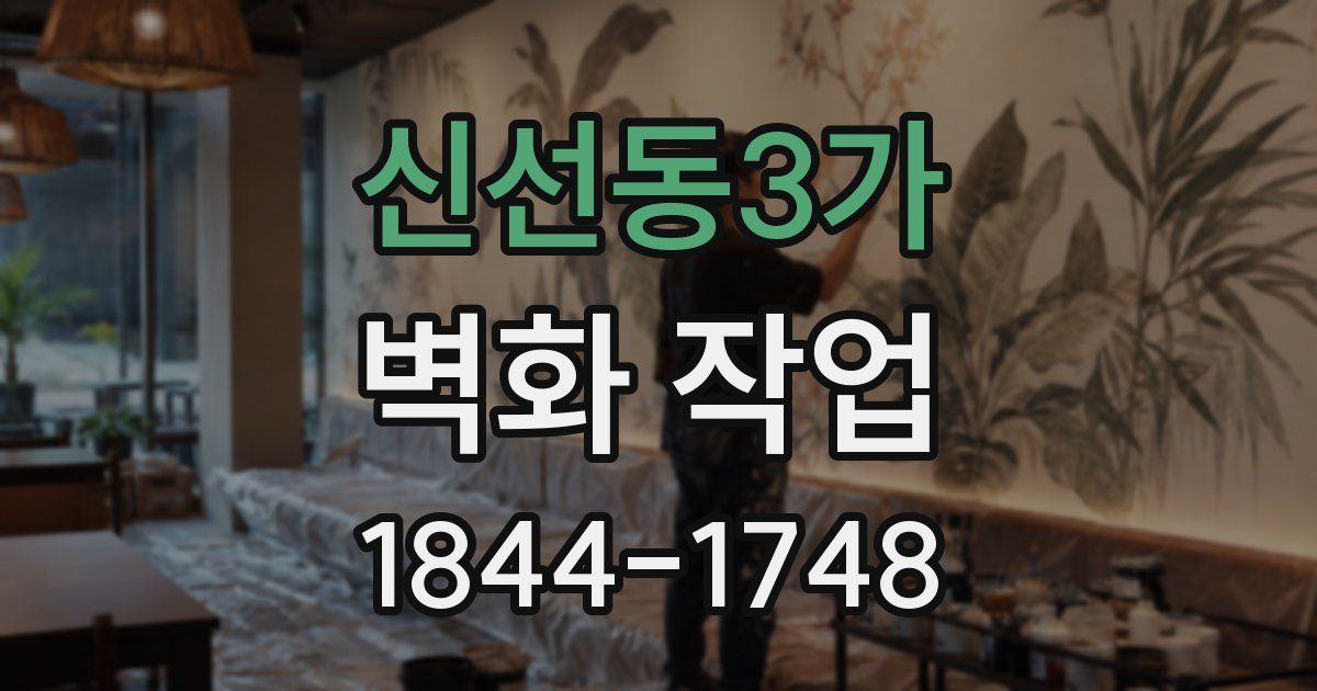 신선동3가 벽화 작업
