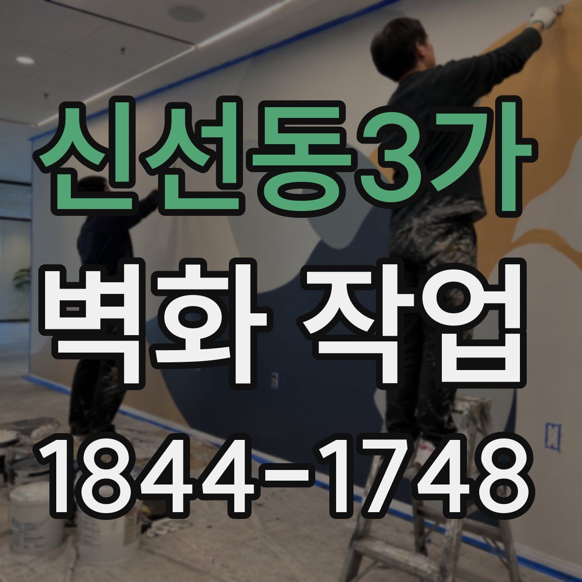 신선동3가 벽화 작업
