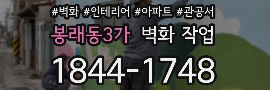봉래동3가 벽화 작업