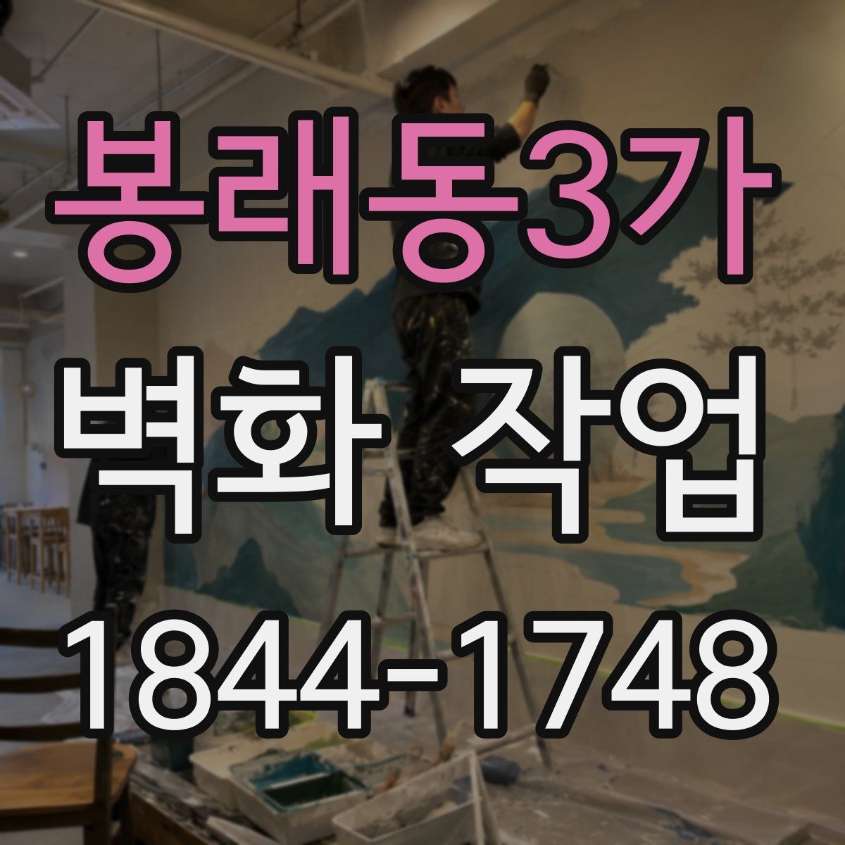 봉래동3가 벽화 작업