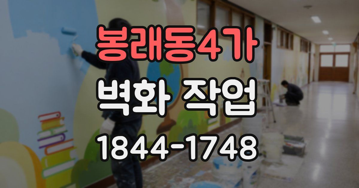 봉래동4가 벽화 작업