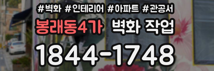 봉래동4가 벽화 작업