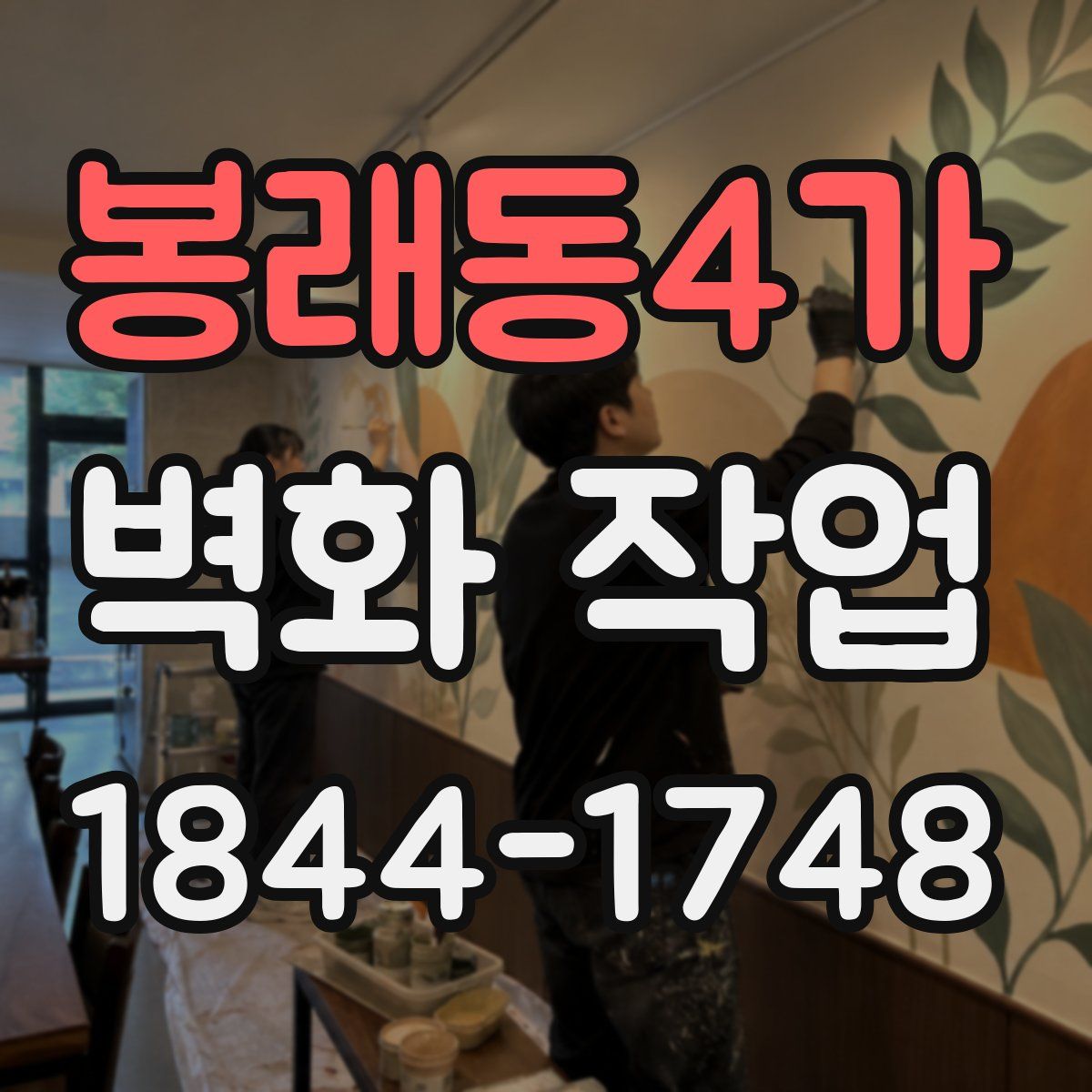 봉래동4가 벽화 작업