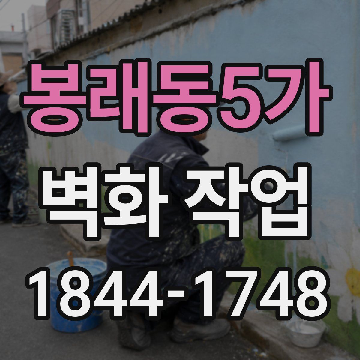 봉래동5가 벽화 작업