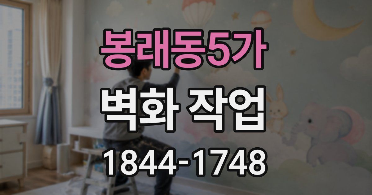 봉래동5가 벽화 작업