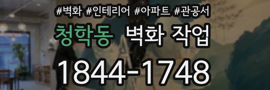 청학동 벽화 작업