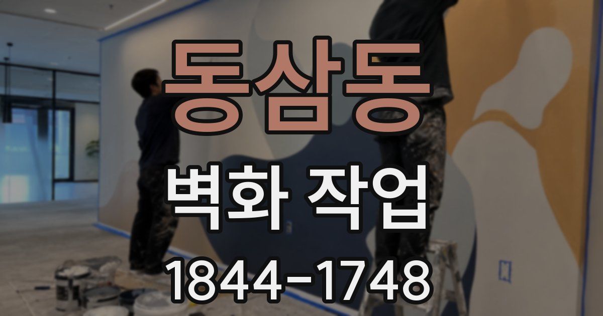 동삼동 벽화 작업