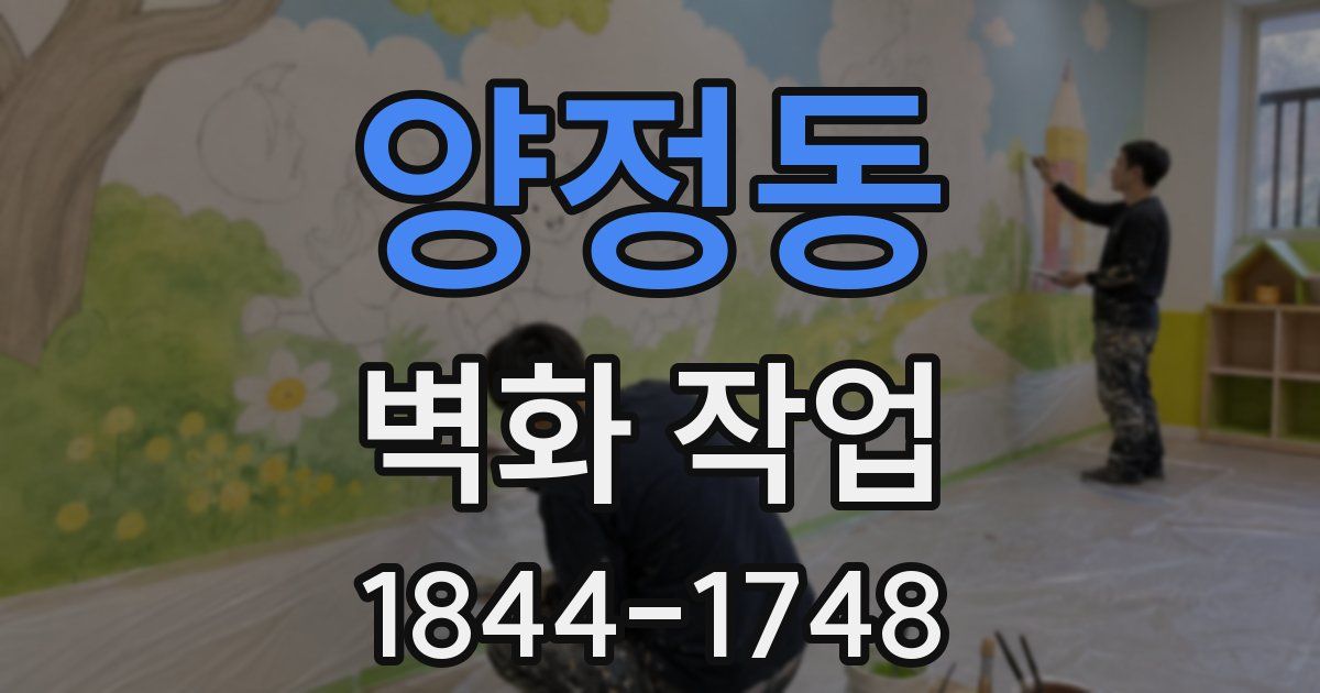 양정동 벽화 작업
