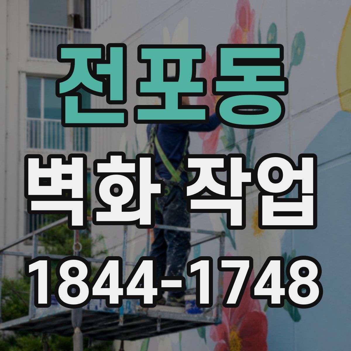 전포동 벽화 작업