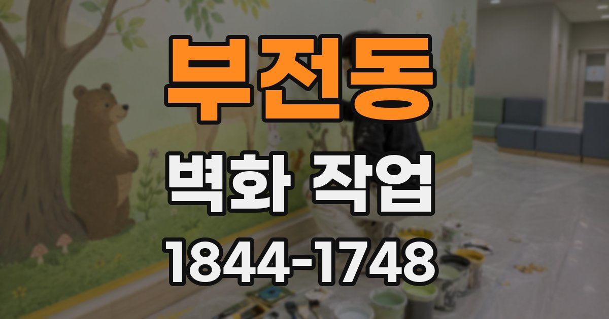 부전동 벽화 작업