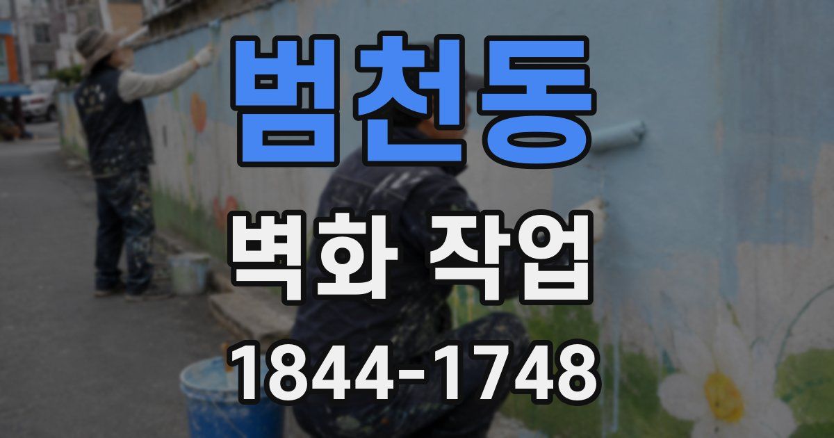 범천동 벽화 작업